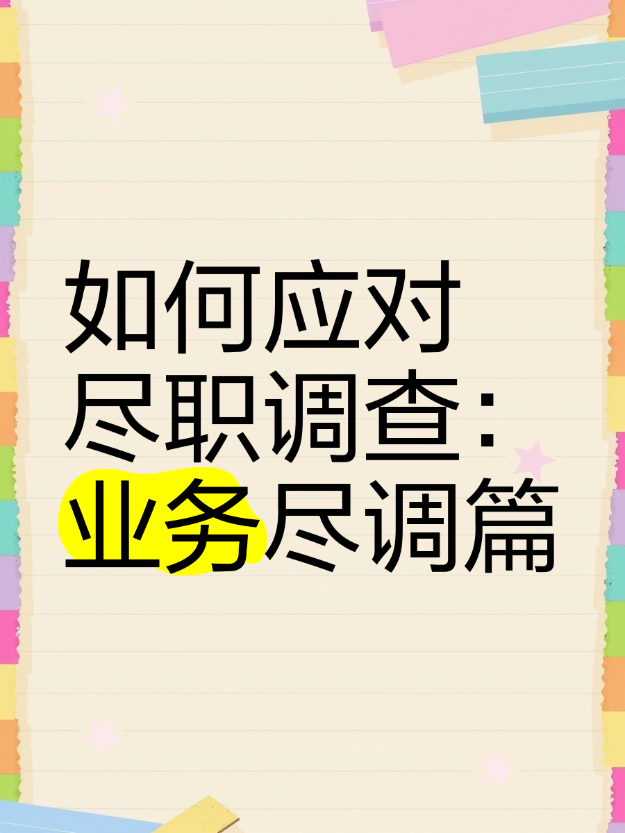 潍坊市落地型尽职调查机构(尽职调查机构资质要求)