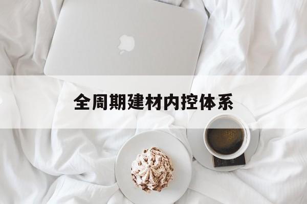 潍坊市全周期建材内控体系(医疗设备全周期信息化管理体系)