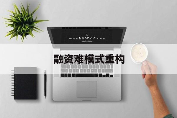 潍坊市融资难模式重构(融资难的主要表现)