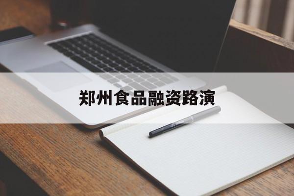 潍坊市郑州食品融资路演(郑州食品展2021)