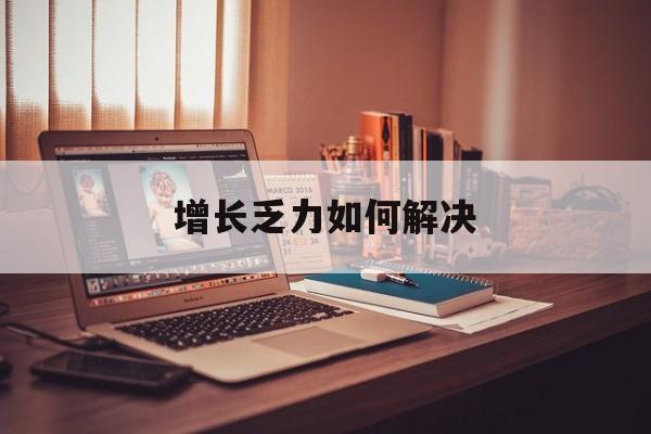 潍坊市增长乏力如何解决(增长乏力是下降的意思吗)