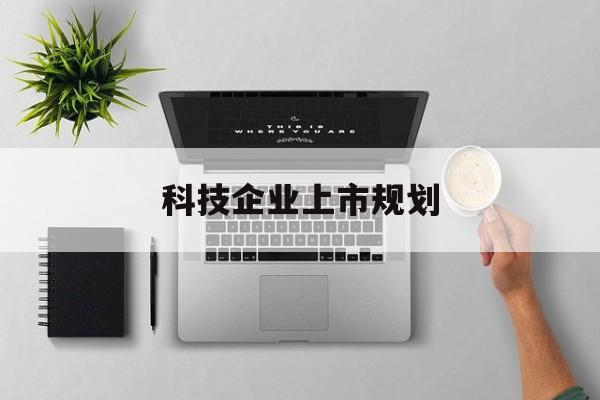 潍坊市科技企业上市规划(大型科技企业 上市)