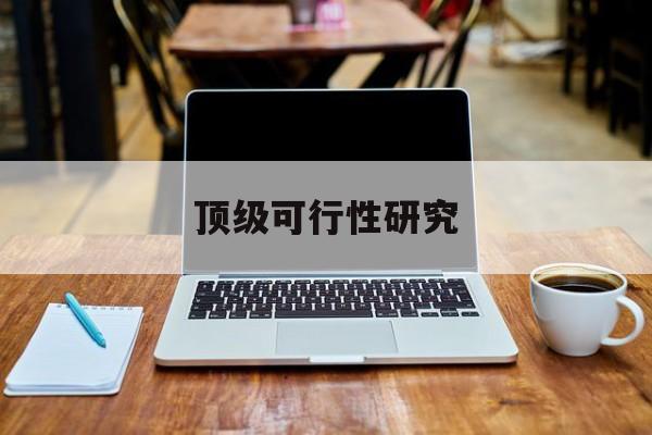 潍坊市顶级可行性研究(可行性研究分为哪几个阶段)
