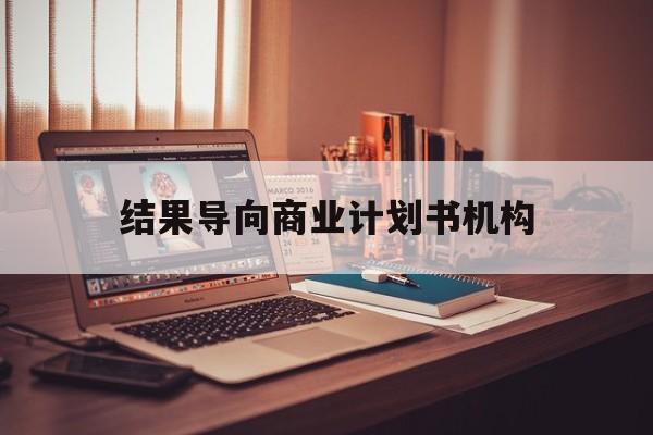 潍坊市结果导向商业计划书机构(从商业计划书到上市后管理)