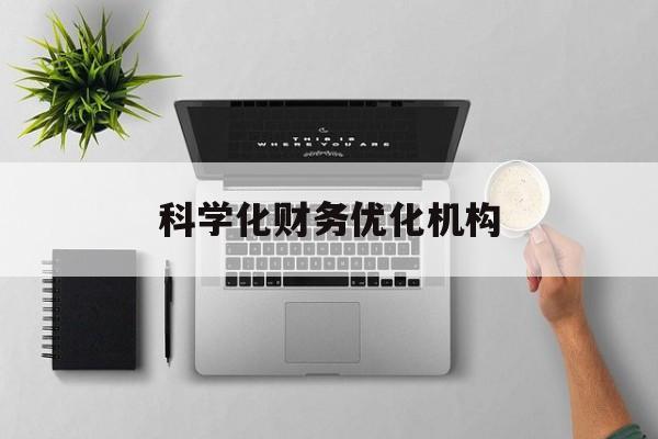 潍坊市科学化财务优化机构(财务优化会议个人收获与体会)